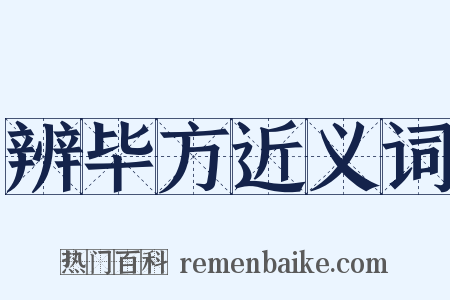 辨毕方近义词是什么意思的图片